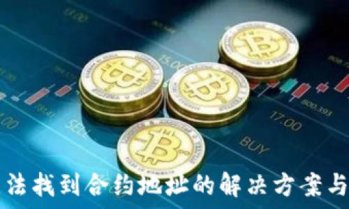   
TP钱包无法找到合约地址的解决方案与操作指南