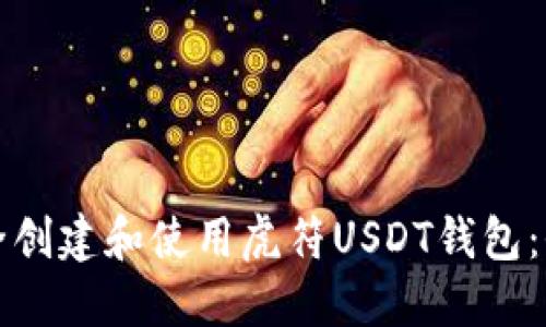 如何安全创建和使用虎符USDT钱包：全面指南