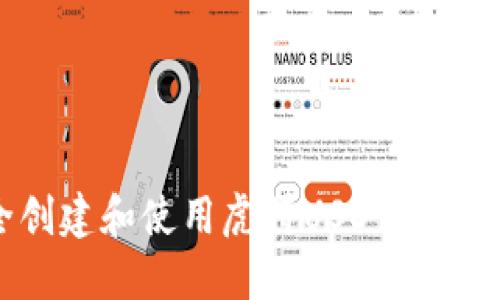 如何安全创建和使用虎符USDT钱包：全面指南