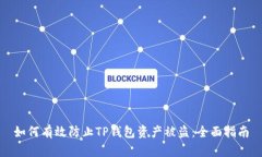 如何有效防止TP钱包资产被