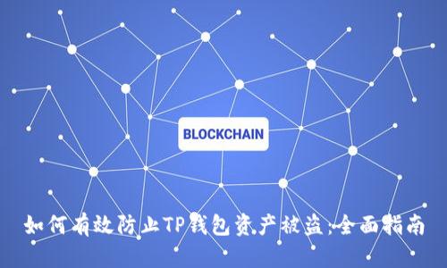 如何有效防止TP钱包资产被盗：全面指南