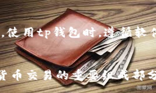 :
tp钱包不显示矿工费？解决方法与常见问题详解

tp钱包, 矿工费, 数字货币, 钱包使用/guanjianci

在数字货币交易的过程中，矿工费是不可避免的一部分，然而对于很多用户来说，尤其是刚入门的投资者，遇到 tp 钱包不显示矿工费的问题可能会感到困惑和无助。这篇文章将深入探讨有关tp钱包未显示矿工费的原因、解决方案以及常见问题解答，希望能够为广大用户提供实用的帮助。

一、tp钱包简介
tp钱包，又名“通证钱包”，是一款优秀的多链数字货币钱包，支持多种主流币种的存储、交易及管理。tp钱包以其操作简便和界面友好受到用户的欢迎。但新手用户在使用过程中，有时会遇到各种技术问题，矿工费就是其中之一。

二、矿工费的意义
矿工费（即交易费）是用户在进行数字货币交易时需要支付给矿工的费用。矿工通过收取矿工费来鼓励用户优先处理他们的交易。矿工费的高低直接影响到交易的确认速度，矿工费越高，交易被确认的速度越快，反之则交易可能会被延迟确认或失败。了解矿工费的作用，可以帮助用户更好地管理自己的交易策略。

三、tp钱包不显示矿工费的原因
当用户在tp钱包进行交易时，发现矿工费不显示，可能涉及多种因素。以下是一些主要原因：
ul
listrong网络连接问题：/strong如果用户的网络不稳定或断开，tp钱包可能无法正确获取到矿工费用的信息。/li
listrong软件版本问题：/strong使用过时的tp钱包可能会导致一些功能缺失，包括未能显示矿工费。及时更新软件是必要的。/li
listrong市场波动：/strong在加密货币市场剧烈波动时，矿工费可能受到影响，导致其短时间内未能更新显示。/li
listrong交易设置问题：/strong如果用户在设置交易时未选择合适的矿工费选项，亦可能导致缺失矿工费的显示。/li
/ul

四、解决tp钱包不显示矿工费的方法
针对tp钱包不显示矿工费的问题，用户可以尝试以下几种解决方法：
ol
listrong确认网络连接：/strong确保你的设备连接到稳定的互联网。尝试重新连接Wi-Fi或使用移动数据。/li
listrong更新tp钱包：/strong前往应用商店查看tp钱包是否有可用的更新，及时更新至最新版本。/li
listrong检查交易设置：/strong在发起交易前，仔细检查矿工费设置，选择适合的费用选项。如果不确定，可以参考tp钱包的默认设置。/li
listrong重启应用：/strong应用程序的bug时有发生，关闭并重启tp钱包可能解决问题。/li
listrong联系客服支持：/strong如果以上方法都未能解决问题，建议联系tp钱包的客服支持，获取专业技术支持。/li
/ol

五、常见问题解答

h4Q1: tp钱包的矿工费到底是什么？/h4
矿工费是指在区块链网络中，用户为了让他们的交易被矿工验证和确认，而支付给矿工的一定费用。这个费用是矿工的收入来源之一，保障用户的交易能够被及时处理。具体来说，矿工通过一定的算法根据网络的拥堵情况和交易的紧急程度来决定其应收的费用。设置合理的矿工费可以提高交易的确认速度。

h4Q2: 如何选择tp钱包的矿工费？/h4
在tp钱包中，选择矿工费的过程通常是系统自动给出建议，用户也可以手动调整。用户在发起交易时，可以根据当下网络的拥堵情况选择不同的矿工费。有的用户可能希望节省费用，则可以选择较低的矿工费，但这样可能导致交易确认的延迟；而需要迅速确认交易的用户可以选择高一些的矿工费。总的来说，用户可以根据自身需求灵活调整。

h4Q3: 为什么有时tp钱包的矿工费会变动？/h4
矿工费的波动主要与区块链网络的拥堵程度密切相关。如果网络上交易数量激增，需求高于供给，矿工就会提高费率以吸引更多的交易，反之则会降低费率。因此，在高峰时段，矿工费可能会显著上升，而在非高峰时段则会有所下降。用户需要保持对市场的关注，以便更合理地选择矿工费。

h4Q4: 我可以在tp钱包内查看历史矿工费记录吗？/h4
在tp钱包中，一般可以查看历史交易记录，包括所支付的矿工费信息。用户只需进入钱包的“交易历史”部分，找到相应的交易记录，即可查看。此功能使用户可以追踪过去的交易费用，以便更好地规划未来的交易策略。然而具体能否查看历史记录，需要根据tp钱包的功能实现，若无法找到，请咨询tp钱包的客服支持。

h4Q5: 如果tp钱包不显示矿工费，我的交易会被处理吗？/h4
如果tp钱包在某一时刻不显示矿工费，用户依然可以发起交易。不过，建议用户在没有矿工费信息的情况下不要急于确认交易。因为矿工费的缺失可能会导致交易在网络中被忽略或较慢确认。用户最好在确保矿工费信息准确之后，再进行交易。

h4Q6: 对于新手用户，有什么建议能帮助规避矿工费问题？/h4
对于新手用户来说，理解矿工费的基本概念和在交易中选择合适的费用非常重要。首先，保持对市场的关注，学习如何判断市场的拥堵情况是非常必要的。其次，使用tp钱包时，遵循软件的提示设置费用，不急于交易，确保了解当前的矿工费用。在遇到问题时，寻求客服帮助，同时也可以通过社区论坛等平台获取更多用户的经验分享。

六、总结
tp钱包不显示矿工费的情况可能会影响用户的交易体验，但通过了解原因和尝试相应的解决方法，用户可以有效规避和解决这一问题。同时，矿工费作为数字货币交易的重要组成部分，了解其基本概念及对交易的影响，对于新用户来说显得尤为重要。希望本文能够为您提供有价值的信息，助您在数字货币投资之路上顺利前行。
