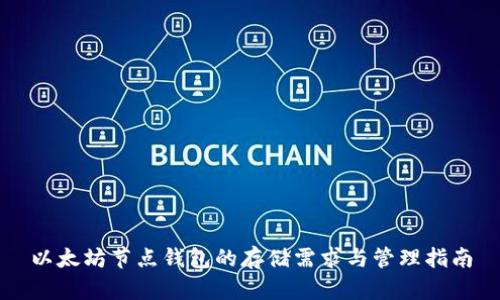 以太坊节点钱包的存储需求与管理指南