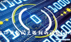 如何解决TP钱包闪兑遇到的