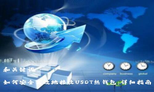和关键词

如何安全高效地接收USDT热钱包：详细指南