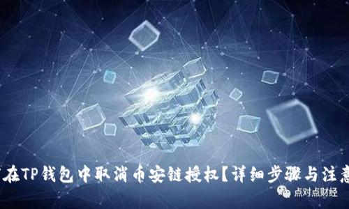   如何在TP钱包中取消币安链授权？详细步骤与注意事项 