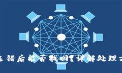 TP钱包充币链选错后能否找