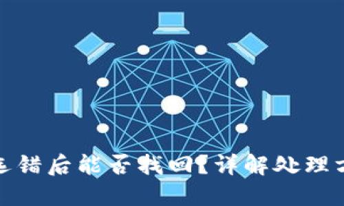 TP钱包充币链选错后能否找回？详解处理方法与预防建议