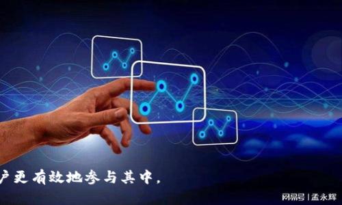  如何使用TP钱包进行数字资产管理和交易 / 
 guanjianci TP钱包, 数字资产, 区块链, 钱包安全 /guanjianci 

在当今数字经济日益发展的背景下，加密货币和区块链技术已经吸引了越来越多的用户关注与参与。TP钱包作为一种比较新型的数字资产管理工具，在数字货币交易和区块链管理中功能强大且用户友好。本文将详细介绍TP钱包的使用方法、功能特点以及用户在使用过程中可能遇到的问题与解决方案。

一、什么是TP钱包？
TP钱包是一款去中心化的数字钱包，允许用户存储、管理和交易各种数字资产。TP钱包支持多种主流区块链网络和多种加密货币，使其成为数字资产投资者和普通用户的理想选择。TP钱包的设计旨在为用户提供安全、便捷、高效的管理体验，助力用户更好地参与数字经济。

TP钱包的主要特点包括易用性、多资产支持、安全性和社区支持。用户可以在同一平台上管理不同类型的数字货币，简化了传统数字资产交易过程中的繁琐步骤。此外，TP钱包还提供了一系列实用工具，例如实时市场数据、交易记录和区块链浏览器，帮助用户了解市场动态。

二、TP钱包的主要功能
TP钱包的功能涵盖了数字资产管理的多个方面，可帮助用户轻松实现各种操作。以下是TP钱包的一些核心功能：

h41. 存储与管理数字资产/h4
用户可以在TP钱包中安全地存储各种数字货币，包括比特币、以太坊、TRC-20、ERC-20及其他多种代币。用户可以通过简单的操作将资产转入钱包，并随时查看钱包余额和资产明细。

h42. 交易功能/h4
TP钱包不仅可以存储资产，还支持直接在钱包内部进行交易。用户可以选择从钱包中发送或接收加密货币，交易过程快速简单，极大地提升了用户体验。TP钱包还支持多币种交易，允许用户在不同的数字货币之间转换。

h43. 去中心化交易所功能/h4
TP钱包内置去中心化交易所（DEX），用户可以通过TP钱包直接进行去中心化交易，而无需将资产转移到中央交易所。这种方式使得交易过程更加安全，同时也保护了用户的隐私。

h44. 高级安全性/h4
TP钱包注重用户的资产安全，采用多重加密技术和冷存储解决方案，确保数字资产不被黑客攻击。同时，TP钱包还支持用户设置多重签名功能，进一步增强安全性。

h45. 用户友好的设计/h4
无论是区块链新手还是经验丰富的投资者，TP钱包的界面设计都旨在提供流畅的用户体验。清晰的导航菜单和直观的操作流程使得用户可以轻松上手。

三、如何创建TP钱包？
如果你决定使用TP钱包，创建一个新钱包的步骤很简单。首先，下载TP钱包应用并安装。以下是创建TP钱包的详细步骤：

h4步骤一：下载TP钱包/h4
你可以从官方的网站或应用商店（如App Store或Google Play）下载TP钱包应用程序。下载完成后，点击安装并打开应用。

h4步骤二：选择创建新钱包/h4
打开TP钱包后，系统会提示你选择“创建新钱包”或“导入已有钱包”。如果你是新用户，选择创建新钱包。

h4步骤三：备份助记词/h4
系统会为你生成一个助记词（12个或24个单词），这是恢复钱包的关键。务必仔细抄写并保管好这组助记词，切勿在网络上分享或储存。

h4步骤四：设置密码/h4
接下来，设置一个强密码，以保证你的钱包安全。这个密码将用于每次访问TP钱包时的身份验证。

h4步骤五：完成创建/h4
完成上述步骤后，你就拥有了自己的TP钱包。你可以开始存储和管理你的数字资产了。

四、如何安全使用TP钱包？
尽管TP钱包提供了多重安全保护，但用户自身的安全意识也至关重要。以下是一些提高使用TP钱包安全性的建议：

h41. 定期备份助记词/h4
用户需要定期备份助记词，并将其安全储存。在丢失设备或发生其他意外时，助记词可以帮助用户恢复对钱包的访问。

h42. 启用双重身份验证/h4
如果TP钱包提供双重身份验证功能，建议用户务必启用。这意味着即使密码泄露，黑客也无法轻易访问用户的资产。

h43. 使用强密码/h4
设置复杂且不易猜测的密码，并且定期更改。避免使用相同的密码来确保不同账户的安全。

h44. 小心网络钓鱼/h4
用户需警惕伪装成TP钱包的钓鱼网站或恶意软件。访问官方网站，切勿点击不明链接。

h45. 更新应用/h4
确保TP钱包应用始终更新至最新版本，以获取最新的安全补丁和功能。同时，及时查看官方公告以获得最新安全信息。

五、TP钱包常见问题解答

h41. TP钱包支持哪些数字资产？/h4
TP钱包支持多种主流数字资产，包括比特币、以太坊、USDT以及其他ERC-20、TRC-20代币。用户可以方便地通过钱包管理这些资产。

h42. 如何恢复TP钱包？/h4
恢复TP钱包相对简便，用户需要访问TP钱包的“创建或恢复钱包”选项，输入之前保存的助记词，然后设置新密码即可完成恢复。

h43. TP钱包是否安全？/h4
TP钱包采用多重加密技术和冷存储解决方案，在很大程度上保护了用户的资产。用户的安全意识同样重要，因此应当遵循安全使用建议。

h44. 如何进行数字资产交易？/h4
在TP钱包中用户可以选择想要交易的资产，然后点击“发送”或“兑换”进行交易操作，简单快速。

h45. TP钱包提供客户支持吗？/h4
TP钱包官方网站通常会提供FAQ和在线客服支持，以帮助用户解决使用过程中的问题。

h46. 钱包丢失怎么办？/h4
如果不慎遗失设备或卸载TP钱包应用，只需使用之前备份的助记词在新设备上恢复钱包即可。

以上是关于TP钱包的全面介绍，希望对用户在管理数字资产时有所帮助。在未来的数字经济中，掌握TP钱包使用技巧将有助于用户更有效地参与其中。