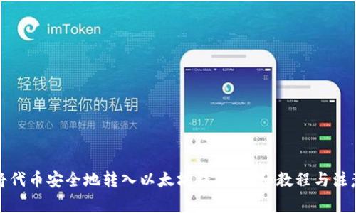 如何将代币安全地转入以太坊钱包：详细教程与注意事项