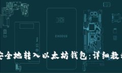 如何将代币安全地转入以