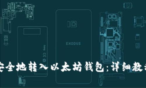 如何将代币安全地转入以太坊钱包：详细教程与注意事项