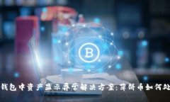 TP钱包中资产显示异常解决