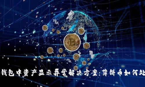 TP钱包中资产显示异常解决方案：薄饼币如何处理
