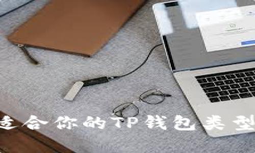 如何选择适合你的TP钱包类型：详细指南