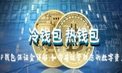 OP钱包保证金详解：如何有