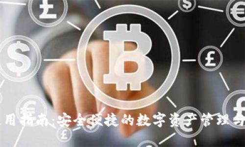 TP钱包使用指南：安全便捷的数字资产管理与交易平台