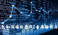 以太坊钱包如何有效存钱