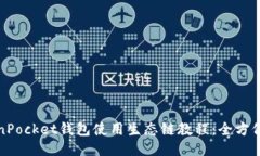 TokenPocket钱包使用生态链教