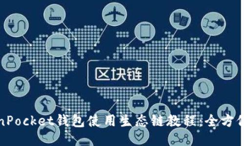 TokenPocket钱包使用生态链教程：全方位指南