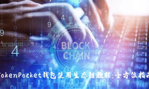 TokenPocket钱包使用生态链教程：全方位指南