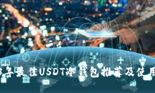 2023年最佳USDT冷钱包推荐及使用指南