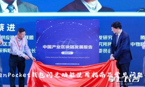 TokenPocket钱包闪兑功能使用指南及常见问题解答