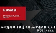 以太坊钱包转账手续费详