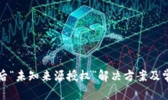 TP钱包更新后“未知来源授