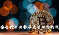 : 如何安全挖矿比特币及管