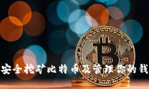 : 如何安全挖矿比特币及管理你的钱包地址