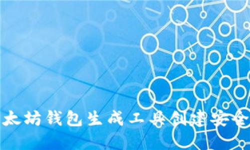 如何使用以太坊钱包生成工具创建安全的数字钱包