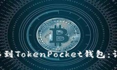 如何将OK网的提币转移到