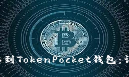 如何将OK网的提币转移到TokenPocket钱包：详细Step-by-Step指南