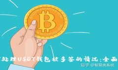 如何处理USDT钱包被多签的