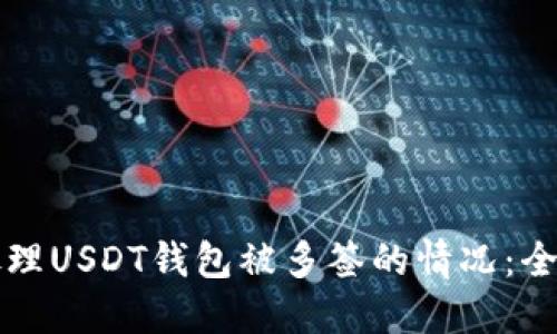 如何处理USDT钱包被多签的情况：全面指南