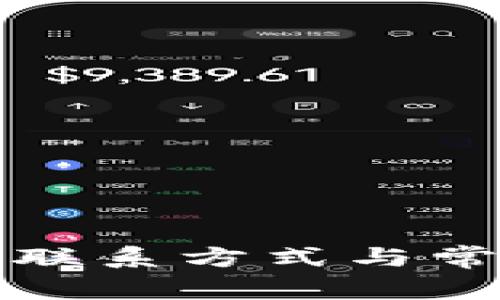 TP钱包客服联系方式与常见问题解答