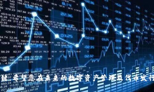    如何在TP钱包中发行代币？详尽指南  / 

 guanjianci  TP钱包, 发行代币, 数字资产, 加密货币  /guanjianci 

随着区块链技术的不断发展，越来越多的用户开始探索数字资产的创建与管理，其中，发行代币成为一种常见需求。TP钱包作为一款功能强大且安全的数字资产管理工具，为用户提供了便捷的发行代币的解决方案。本文将详细介绍如何在TP钱包中发行代币的步骤和注意事项，并解答一些相关问题，帮助您更好地理解代币发行的相关信息。

一、TP钱包简介
TP钱包（TokenPocket）是一个多链数字钱包，支持以太坊、EOS、波卡等多个区块链的数字资产管理，用户可以在TP钱包中方便地存储、管理、交易各种数字货币。得益于其用户友好的界面和强大的功能，TP钱包成为不少用户优先选择的数字钱包之一。
TP钱包不仅支持数字资产的存储和交易，还提供了丰富的DeFi和DApp生态，用户可以在其中实施各种复杂的交易和操作。对希望在TP钱包上发行代币的用户来说，它提供了工具和功能，简化了代币生成的流程。

二、发行代币的基本步骤
在TP钱包中发行代币的步骤相对简单，以下是具体流程：

h41. 下载并安装TP钱包/h4
首先，您需要在手机应用商店或官网下载TP钱包的应用程序，完成安装后注册并登录账户。如果您已经有账户，请直接登录。

h42. 创建新的代币/h4
登录成功后，您将看到主界面。在页面底部找到“我的”选项，点击进入账户管理界面。在账户管理中，您会看到“创建代币”或者“代币管理”的选项。如果找不到，请确保您使用的是最新版本的TP钱包。

h43. 填写代币信息/h4
创建代币时，您需要填写一些基本信息，如代币的名称、符号（token symbol）、总供应量、代币类型（如ERC20等），以及小数位数等。这些信息将决定您代币的基本属性。

h44. 设置智能合约/h4
代币的发行通常与智能合约相关联，您需要选择一个合适的区块链平台（如以太坊、BSC等），并是否需要编写定制的智能合约代码。使用TP钱包的用户通常会选择通过模板生成合约，简化过程。

h45. 提交并审核/h4
填写完所有信息后，您需要提交发行申请。TP钱包会对您的申请进行审核，确认信息正确无误后，将为您创建代币。

h46. 获取代币并进行操作/h4
审核通过后，您将获得新代币。您可以在钱包中查看代币的详细信息，并进行后续操作，如转账、交易等。

三、注意事项
在发行代币的过程中，有几个需要特别关注的地方：

h41. 合约地址的安全性/h4
确保您选择的智能合约安全可靠，避免使用未经审核的合约模板，以避免出现安全隐患。

h42. 法律合规问题/h4
在发行代币之前，了解所在国家和地区的法律法规。不同地区的对代币发行的法律规定可能有所不同，确保您的代币符合当地法律法规要求。

h43. 代币的实用性/h4
考虑代币的未来使用场景，确保它有实际应用，如支付、资产交换等。盲目发行代币缺乏市场需求可能导致最终失败。

h44. 社区和推广/h4
发行代币的最终目的不仅是创造代币，更多的是创建一个支持的社区，制定合理的推广计划，提高代币的价值。

通过上述步骤，您现在应该对如何在TP钱包中发行代币有了基本的了解。接下来，我们将探讨一些与发行代币相关的常见问题。

一、什么是代币，如何定义代币的类型？
在加密经济中，代币是指在区块链上发行的数字资产。代币种类繁多，通常按照不同的标准和功能进行分类。根据功能，代币可以分为以下几类：

h41. 实用型代币（Utility Tokens）/h4
这类代币主要用于特定平台或服务内的交易或支付。它们通常与某种产品、服务或功能相关联，比如用于访问平台上的功能，或参与服务的使用。

h42. 安全型代币（Security Tokens）/h4
这类代币代表某种实物资产的拥有权，遵循特定的法律法规。它们通常涉及投资回报，符合证券法的要求。安全型代币的持有者可能获得红利、投票权等权益。

h43. 稳定币（Stablecoins）/h4
此类代币通常与法定货币或其他资产的价值挂钩，旨在减少价格波动。稳定币在交易过程中的应用越来越广泛，成为数字资产与法定货币之间的桥梁。

二、TP钱包与其他钱包相比有哪些优势？
TP钱包作为一种流行的数字资产管理工具，与其他钱包相比，具有多个显著优势：

h41. 多链支持/h4
TP钱包支持多个区块链资产，包括以太坊、EOS、波卡等，用户无需在不同钱包之间频繁切换。

h42. 安全性高/h4
TP钱包采用先进的安全技术，包括多重签名、冷存储等，保障用户资产的安全。此外，用户还可以设置密码和生物识别验证，大大提升了安全性。

h43. 用户友好的界面/h4
TP钱包的界面，便于新手用户快速上手，提供便捷的交易体验。用户可以轻松进行资产管理、查看交易记录等操作。

h44. 强大的生态支持/h4
TP钱包整合了多种DeFi项目和DApp，用户可以在钱包内直接接入借贷、交易、流动性挖矿等功能，享受链上金融服务。

三、发行代币的技术需求有哪些？
对于希望发行代币的开发者或团队，需要具备一定的技术知识和能力：

h41. 编程能力/h4
若希望定制智能合约，深入了解区块链编程（如Solidity）是必要的。编写合约需要考虑安全性、功能性及合约的。

h42. 理解区块链架构/h4
对区块链的基本原理、共识机制及数据结构等的了解，可以帮助开发者设计出更适合其需求的代币。

h43. 网络费用的计算/h4
了解智能合约在部署和使用过程中的交易手续费（Gas费），合理计算和控制发行代币过程中的成本。

四、如何推广自己发行的代币？
成功的代币发行不仅仅依靠技术支持，还需要有效的市场推广策略：

h41. 社交媒体宣传/h4
利用社交媒体（如Twitter、Telegram、Reddit等）建立社区，吸引潜在用户和投资者，提供项目进展、技术更新等信息，增加透明度和信任感。

h42. 合作与资源整合/h4
与其他区块链项目进行合作，提升代币的应用场景。同时寻找投资方与社区支持，以增加流动性和用户基础。

h43. 定期更新与反馈/h4
保持与用户的积极互动，定期发布项目更新，根据用户反馈不断项目，增强用户粘性。

五、投资代币需要注意哪些风险？
投资及参与代币发行过程中，用户应警惕如下风险：

h41. 市场波动风险/h4
加密货币市场波动较大，价格变化剧烈，投资者容易出现极端的情绪波动，影响投资决策。

h42. 项目合法性与可持续性/h4
部分代币可能存在法律风险，投资前要做好尽职调查，了解项目团队背景、代币经济模型及社区支持。

h43. 安全风险/h4
安全漏洞可能导致资产损失，投资者应注意资产安全与合约审核，选择正规渠道避免诈骗风险。

六、如何选择适合自己的代币投资策略？
在进行代币投资时，投资者需要制定合理的投资策略：

h41. 长期投资 vs 短期投机/h4
明确自己的投资目标，是否为长期持有或短期获利，根据市场情况制定切合实际的投资决定。

h42. 分散投资 Portfolio Management/h4
不要将所有资金投入单一代币，适当分散投资减少风险，根据不同项目的潜在回报进行合理配置。

h43. 定期审查投资组合/h4
定期对投资组合进行审查，根据市场变化及时调整持仓，确保资产配置的合理性。

通过上面的探讨，您对在TP钱包中发行代币的过程和相关知识有了更深入的了解。在区块链和加密货币的世界中，持续学习与实践是取得成功的关键。希望您在未来的数字资产管理及代币发行中一切顺利！