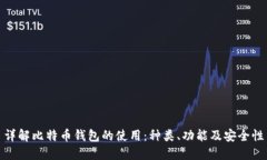 详解比特币钱包的使用：