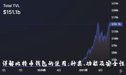 详解比特币钱包的使用：种类、功能及安全性