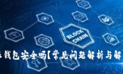 比特派钱包安全吗？常见