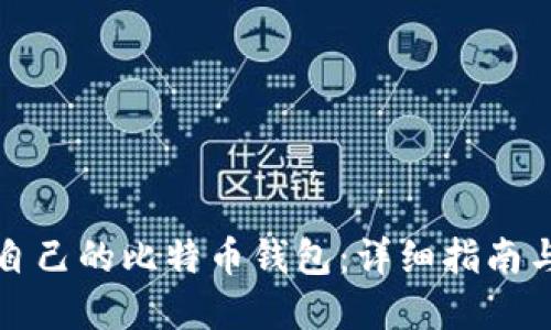 如何创建自己的比特币钱包：详细指南与实用技巧