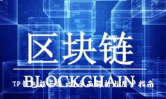 TP钱包能否退出？全面解析
