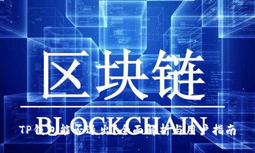 TP钱包能否退出？全面解析与用户指南