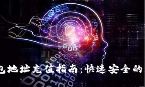 USDT钱包地址充值指南：快速安全的充值方法
