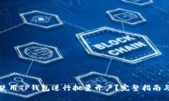 如何使用TP钱包进行批量开