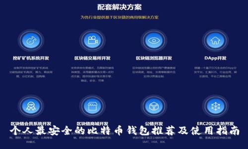 个人最安全的比特币钱包推荐及使用指南