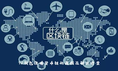 TP钱包没有货币链的原因及解决方案