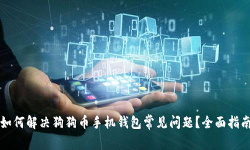 如何解决狗狗币手机钱包常见问题？全面指南