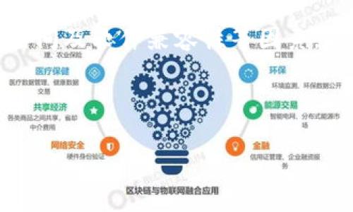   TokenPocket下载失败的解决方案与常见问题解答 / 
 guanjianci TokenPocket, 下载, 解决方案, 常见问题 /guanjianci 

在如今的数字时代，手机应用的使用越来越普遍，而TokenPocket作为一款热门的加密货币钱包应用，受到了许多用户的欢迎。然而，下载TokenPocket的过程中，有时可能会遇到一些困难，导致用户无法成功下载应用。本文将深入探讨TokenPocket下载失败的原因，并提供一系列有效的解决方案。此外，我们还将着重分析一些与TokenPocket相关的常见问题，帮助用户更好地理解和使用这款钱包应用。

一、TokenPocket下载失败的常见原因

当用户在下载TokenPocket时，可能会遇到各种各样的问题，这些问题可能源于软件本身、网络连接、设备配置等多方面的原因。以下是一些常见的下载失败原因：

1. **网络连接不稳定**：一个常见原因是设备的网络连接不稳定，当用户试图下载TokenPocket时，如果网络信号微弱或不稳定，可能会导致下载中断，最终失败。

2. **存储空间不足**：下载应用需要一定的存储空间。如果设备的存储空间已满，用户将无法成功下载TokenPocket。建议用户检查设备的存储状态，必要时清理一些不必要的应用或文件。

3. **设备兼容性问题**：TokenPocket可能不支持某些老旧版本的操作系统。如果用户的手机系统版本过旧，可能会导致无法下载或安装应用。在这种情况下，用户需要更新设备的操作系统。

4. **应用市场问题**：有时，用户在第三方应用市场下载TokenPocket可能出现问题，而在官方应用市场上可以正常下载。用户应优先选择在官方应用商店下载应用，以确保应用的安全性和稳定性。

二、TokenPocket下载失败的解决方案

针对上述下载失败的原因，用户可以尝试以下解决方案，以顺利下载TokenPocket：

1. **检查网络连接**：确保设备连接到稳定的Wi-Fi网络或移动数据。在下载时，尽量避免使用不稳定的网络，如公共Wi-Fi，以减少中断的可能。

2. **释放存储空间**：用户需要定期检查设备存储情况，删除一些不必要的文件、照片或其他应用。为了下载TokenPocket，用户应确保有足够的可用空间，这通常在100MB以上是比较安全的界限。

3. **更新操作系统**：确保设备的操作系统是最新版本。用户可以通过设备的系统设置进行检查，更新到最新的操作系统版本以提高应用的兼容性。

4. **选择官网或应用商店下载**：确保从TokenPocket的官方网站或官方应用商店下载应用。这不仅能避免下载失败，还可以降低下载到恶意软件的风险。

5. **重启设备**：如果下载发生异常或频繁失败，用户可以尝试重启设备，重启后再试图重新下载，这可以解决临时的系统卡顿或网络问题。

6. **联系技术支持**：如果以上解决方案都不能修复下载问题，用户可以考虑联系TokenPocket的客服或技术支持，寻求专业帮助。

三、TokenPocket有哪些基本功能？

TokenPocket是一款功能全面的加密货币钱包，它不仅支持多币种存储和管理，还拥有丰富的功能，可以帮助用户更好地进行数字资产的操作。以下是TokenPocket的一些基本功能：

1. **多币种支持**：TokenPocket支持包括比特币、以太坊、EOS等多种主流数字货币，这使得不同需求的用户都能找到适合自己的币种进行管理。

2. **去中心化交易所**：用户可以通过TokenPocket直接访问去中心化交易所，进行数字货币的交易。这个功能让用户能够更方便地进行资产转换。

3. **多链支持**：TokenPocket不仅支持主流公链，还支持多条侧链，这为用户提供了更广泛的资产管理途径。

4. **钱包安全性**：TokenPocket采用了一系列安全策略，包括私钥管理和数据加密，保障用户资产的安全。同时，用户可选择设置密码或生物识别进行保护。

5. **便捷的用户操作界面**：TokenPocket拥有直观易用的操作界面，用户可以轻松上手，快速找到所需功能。无论是管理资产还是进行交易，都能非常顺畅。

四、TokenPocket的安全性如何？

在选择加密货币钱包时，安全性是用户最为关注的要素之一。TokenPocket在安全性方面采取了一系列措施，以确保用户的数字资产安全。

1. **私钥管理**：TokenPocket采用用户本地存储私钥的方式，不会将私钥上传到服务器。这意味着只有用户自己能够控制他们的私钥，提高了安全性。

2. **数据加密**：TokenPocket对用户的敏感数据进行了加密处理，确保账户信息、交易数据等不会轻易被恶意者获取。

3. **多重认证机制**：为了增强安全性，TokenPocket支持多重身份验证，如密码、指纹或面部识别等，用户可以选择合适的方法来进一步保护账户。

4. **防钓鱼机制**：TokenPocket不断更新和完善其防钓鱼机制，用户可以通过官方渠道获取最新的安全信息，从而避免在进行交易时成为钓鱼攻击的目标。

五、TokenPocket使用中的常见问题

许多用户在使用TokenPocket过程中可能会遇到一些具体问题，以下是一些常见问题及解决方案：

1. **如何找回账户密码**：如果用户忘记了TokenPocket的登录密码，可以通过相关安全问题或选定的备份方式进行找回。如果无法恢复，建议尝试创建新账户，并妥善保管新的私钥和助记词。

2. **如何导入助记词**：用户可以在TokenPocket中选择“导入钱包”，并输入助记词来恢复已有钱包。在输入时，需确保助记词的准确性，以避免错误操作导致资金丢失。

3. **如何进行交易**：用户在TokenPocket中，选择要交易的币种，输入交易数额，确认交易信息后，便可完成交易。需要注意的是，确保账户内有足够的手续费，以顺利进行交易。

4. **如何切换链**：在TokenPocket内，用户可以方便地切换不同的公链，只需在主界面选择相应链种，就能进行不同链上的资产管理。

5. **如何联系客户支持**：用户在遇到问题时，可以通过TokenPocket官网的客户支持联系方式进行咨询，或者访问其社交媒体平台获取帮助。

6. **如何提高钱包安全性**：用户可以通过设置复杂的密码、启用生物认证、定期更改密码等方式，提高钱包的安全性。此外，务必定期备份助记词，并避免将其存储在不安全的地方。

六、总结与建议

TokenPocket作为一款优秀的加密货币钱包，其多功能性与安全性赢得了广泛用户的喜爱。然而，下载过程中可能遭遇的问题并不少见。用户在下载TokenPocket时，需注意网络连接、存储空间及软件兼容性等因素，以便顺利安装应用。同时，了解钱包的功能和安全措施，将有助于用户在使用TokenPocket过程中更加得心应手。

如果您对TokenPocket或加密货币钱包的其他功能有更多疑问，或者希望了解更深入的知识，欢迎继续关注我们更新的内容或与我们进行互动，我们将竭诚为您服务！ 

上述内容涵盖了关于TokenPocket下载未果的常见问题及解决方案，通过多角度的深入分析，帮助用户解决问题，提高使用体验。